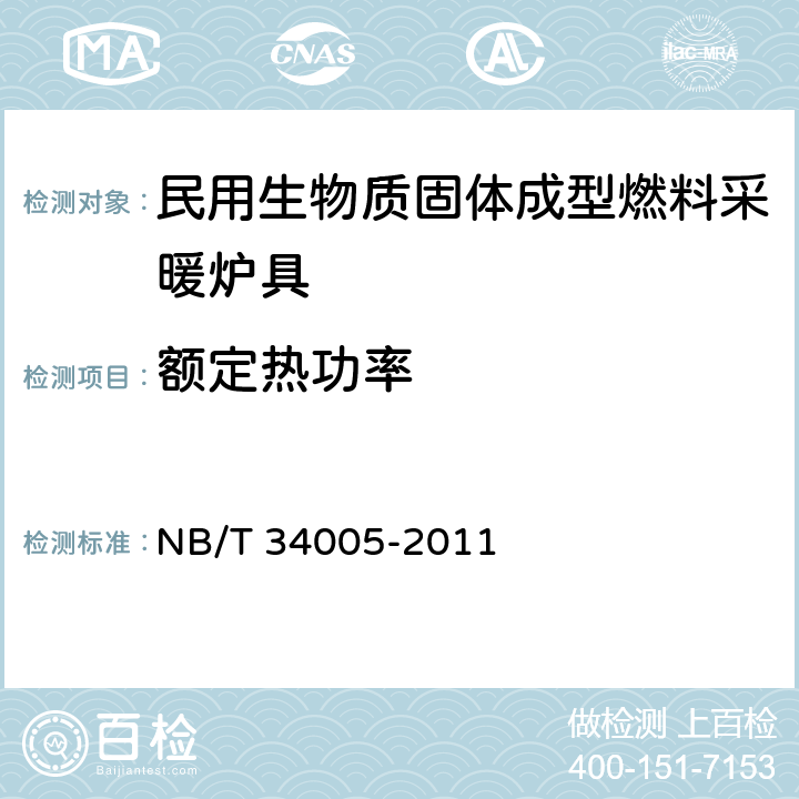 额定热功率 NB/T 34005-2011 民用生物质固体成型燃料采暖炉具试验方法