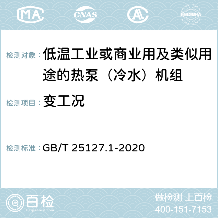 變工況 低環(huán)境溫度空氣源熱泵（冷水）機組 第1部分：工業(yè)或商業(yè)用及類似用途的熱泵（冷水）機組 GB/T 25127.1-2020 6.3.9