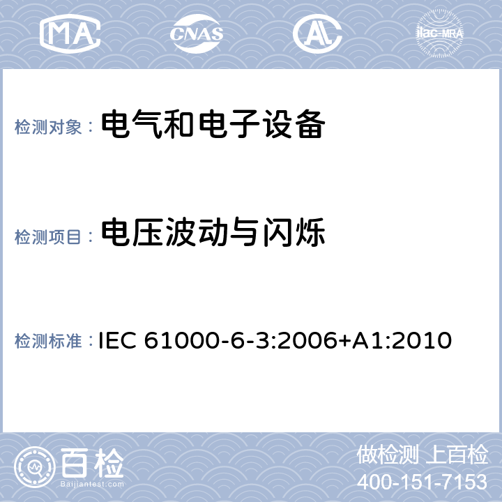 電壓波動與閃爍 電磁兼容 通用標準 居住、商業(yè)和輕工業(yè)環(huán)境中的發(fā)射標準 IEC 61000-6-3:2006+A1:2010 9