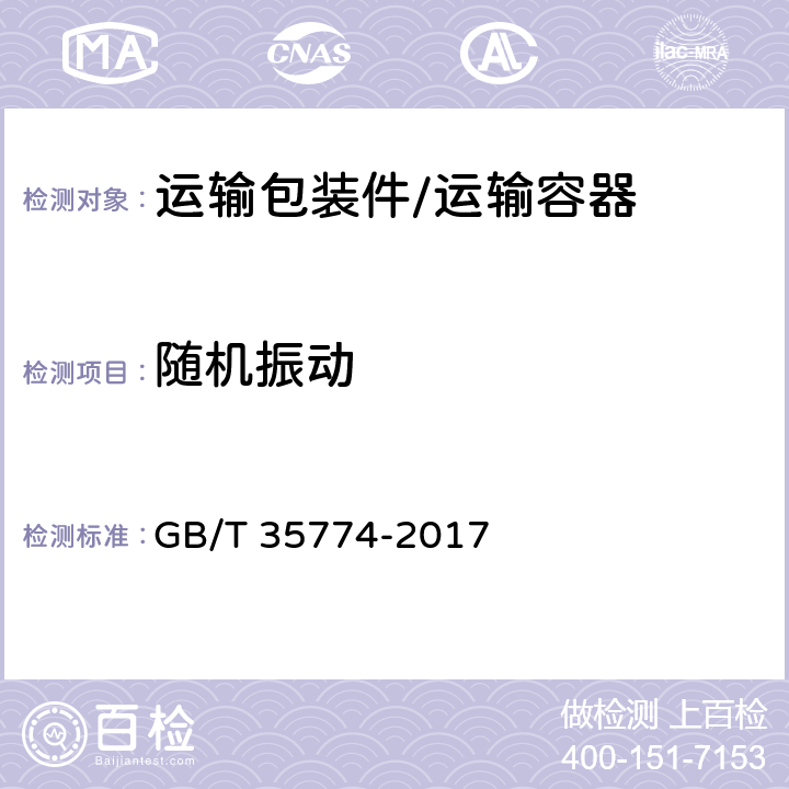 随机振动 运输包装件性能测试规范 GB/T 35774-2017 6.5