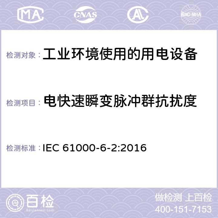 电快速瞬变脉冲群抗扰度 电磁兼容 通用标准 工业环境中的抗扰度试验 IEC 61000-6-2:2016 8