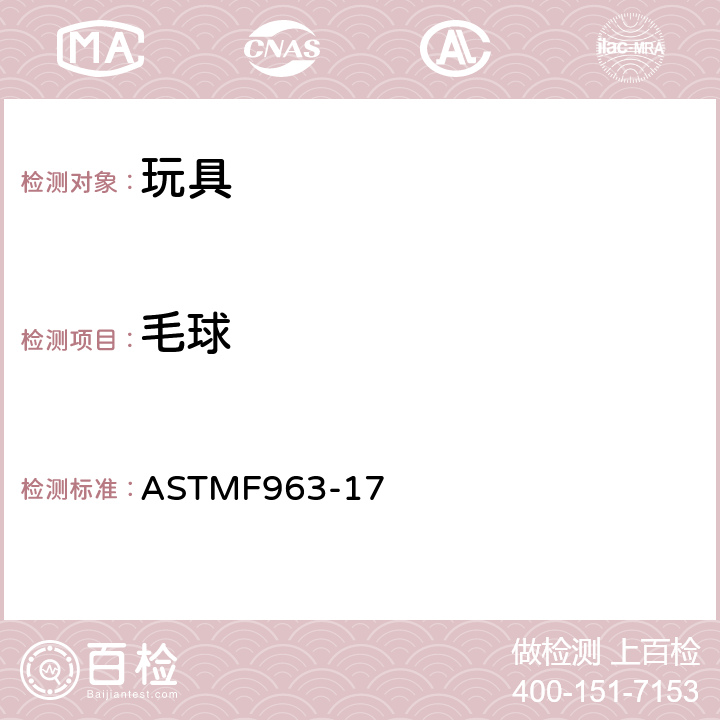 毛球 标准消费者安全规范：玩具安全 ASTM
F963-17 8.16