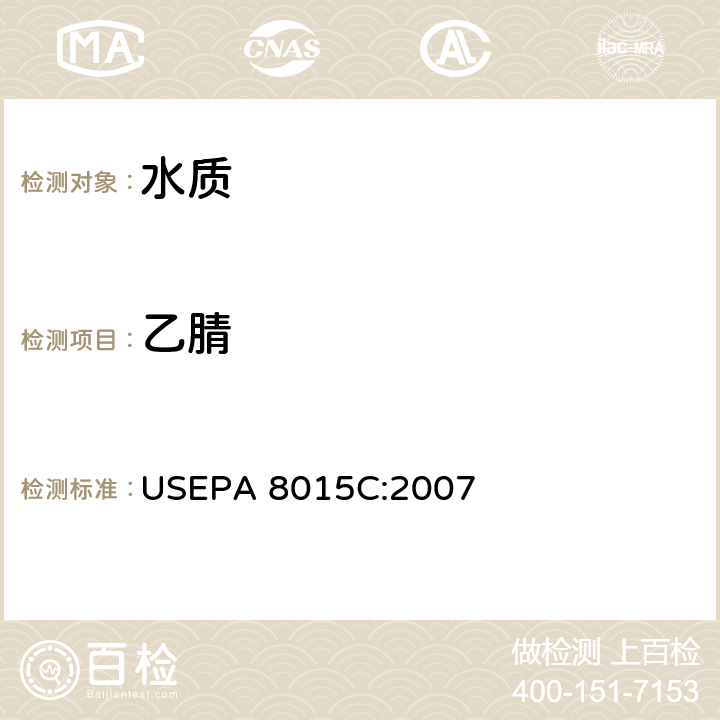 乙腈 气相色谱法 USEPA 8015C:2007