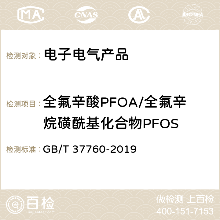 全氟辛酸PFOA/全氟辛烷磺酰基化合物PFOS GB/T 37760-2019 电子电气产品中全氟辛酸和全氟辛烷磺酸的测定 超高效液相色谱串联质谱法