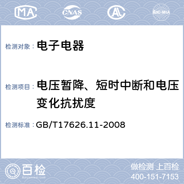 电压暂降、短时中断和电压变化抗扰度 电磁兼容试验和测量技术电压暂降、短时中断和电压变化的抗扰度试验 GB/T17626.11-2008 7