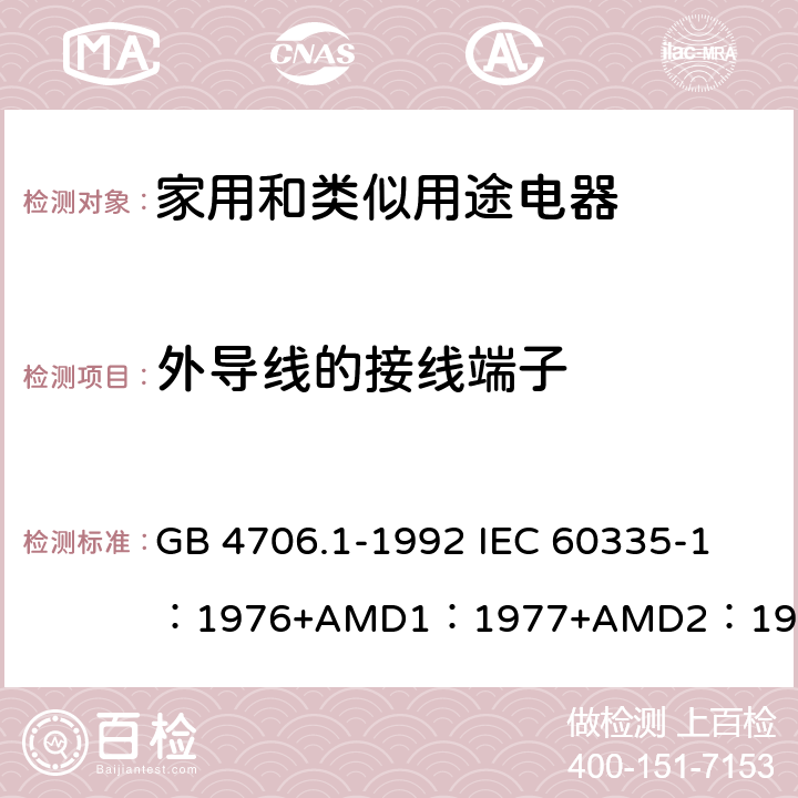 外导线的接线端子 家用和类似用途电器的安全 第1部分：通用要求 GB 4706.1-1992 
IEC 60335-1：1976+AMD1：1977+AMD2：1979+AMD3：1982 26
