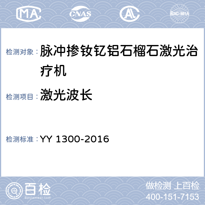 激光波长 激光治疗设备 脉冲掺钦忆铝石榴石激光治疗机 YY 1300-2016 6.3.1