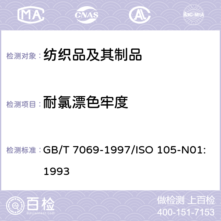 耐氯漂色牢度 纺织品 色牢度试验 耐次氯酸盐漂白色牢度 GB/T 7069-1997/ISO 105-N01:1993