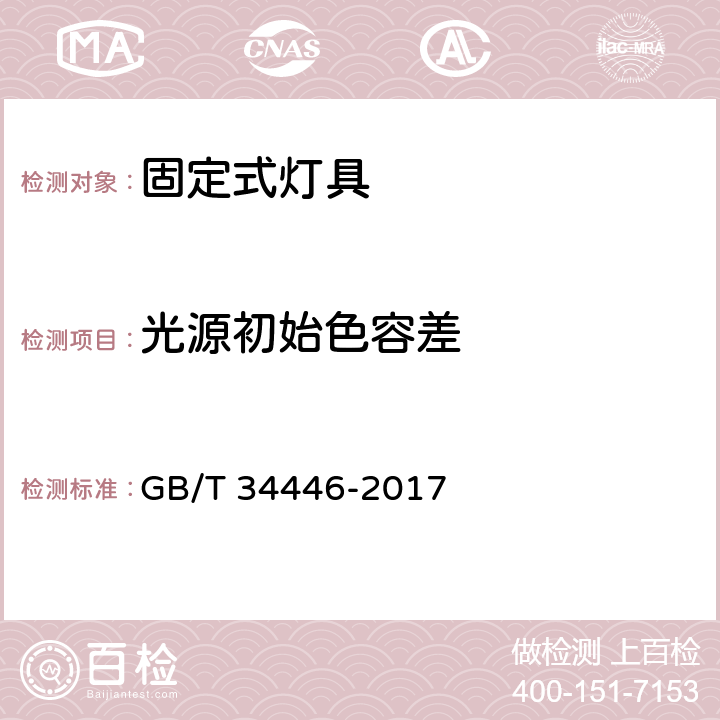 光源初始色容差 固定式通用LED灯具性能要求 GB/T 34446-2017 10.1