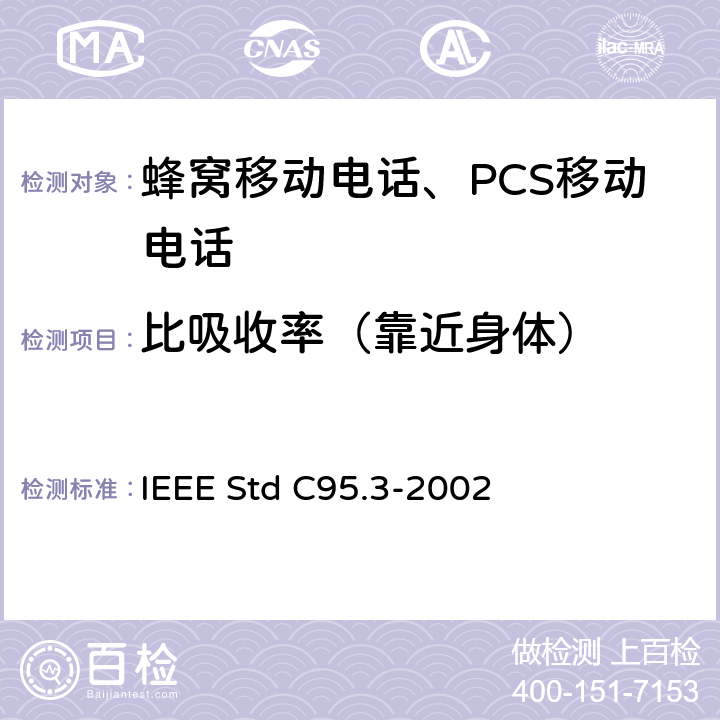 比吸收率（靠近身体） IEEE关于人体暴露于100 kHz-300 GHz的射频电磁场的测量和计算的推荐做法 IEEE Std C95.3-2002 5, 6, 7