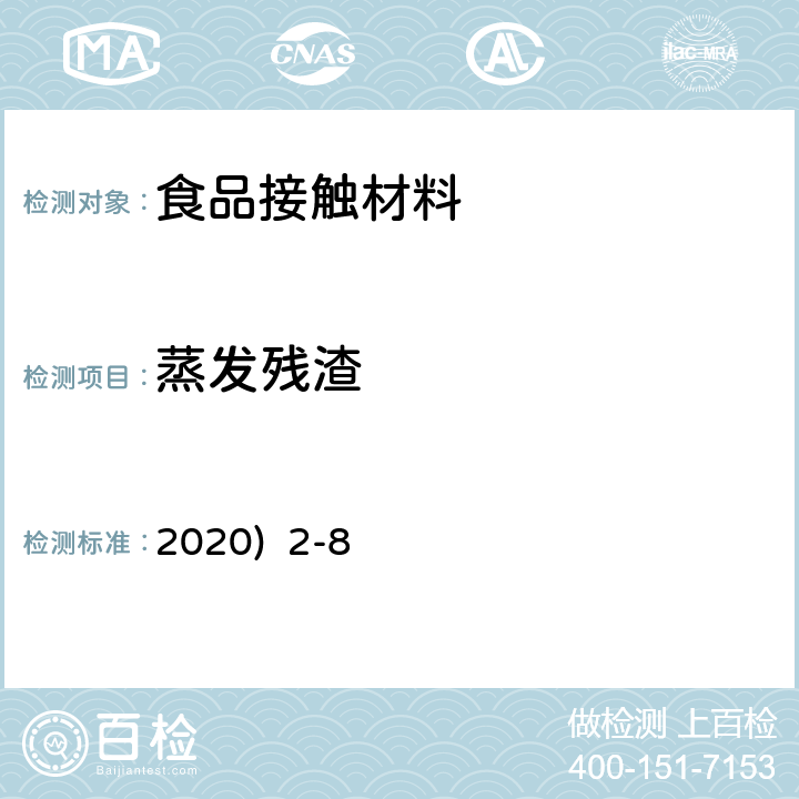 蒸发残渣 韩国《食品用器具、容器和包装的标准与规范》(2020) 2-8