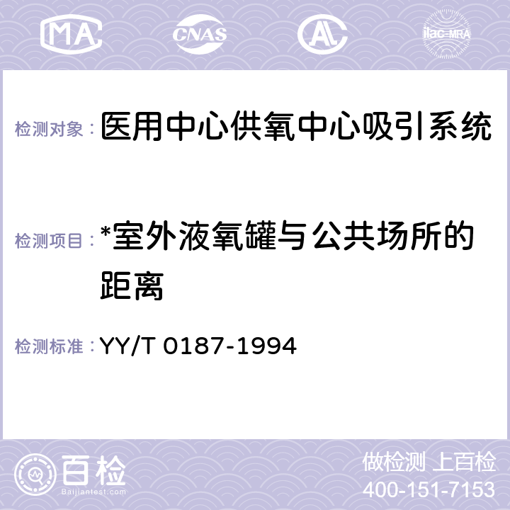 *室外液氧罐与公共场所的距离 《医用中心供氧系统通用技术条件》 YY/T 0187-1994 4.1.2.2