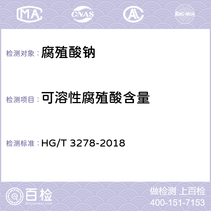 可溶性腐殖酸含量 农业用腐植酸钠 HG/T 3278-2018 5.2