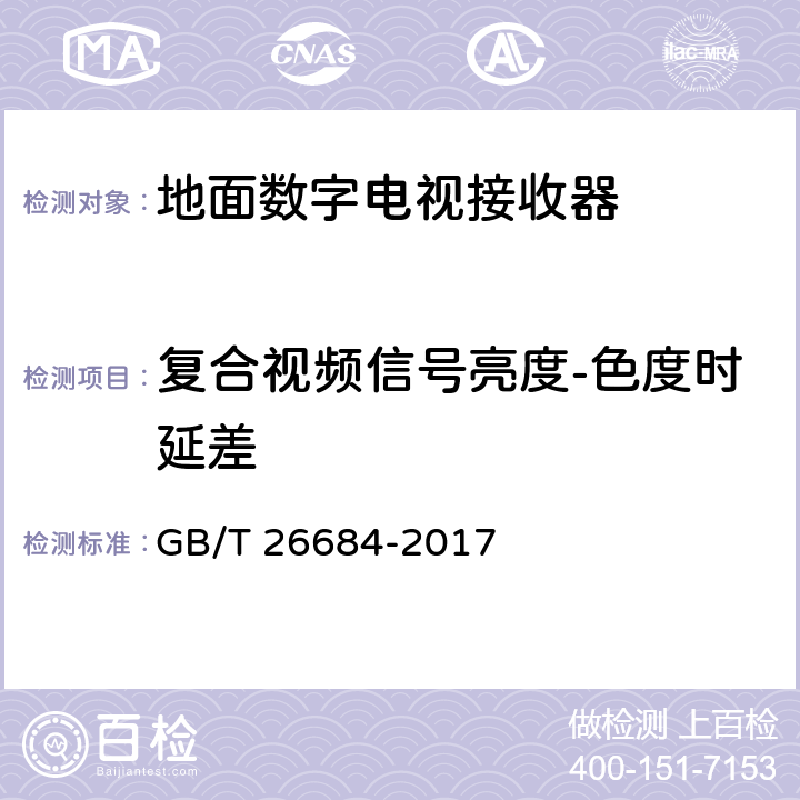 复合视频信号亮度-色度时延差 地面数字电视接收器测量方法 GB/T 26684-2017 5.4.9