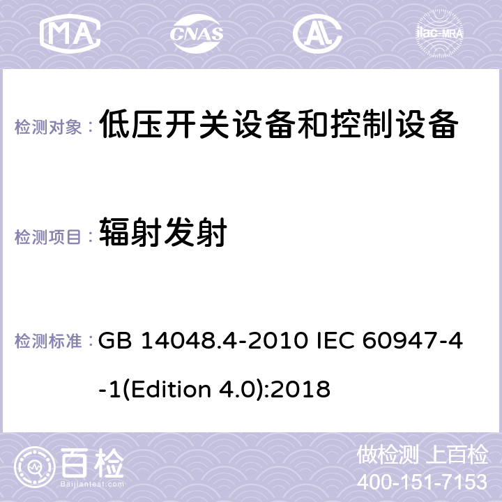 辐射发射 低压开关设备和控制设备第4-7部分：接触器和电动机起动器 机电式接触器和电动机起动器（含电动机保护器） GB 14048.4-2010 IEC 60947-4-1(Edition 4.0):2018 9.4.3.2