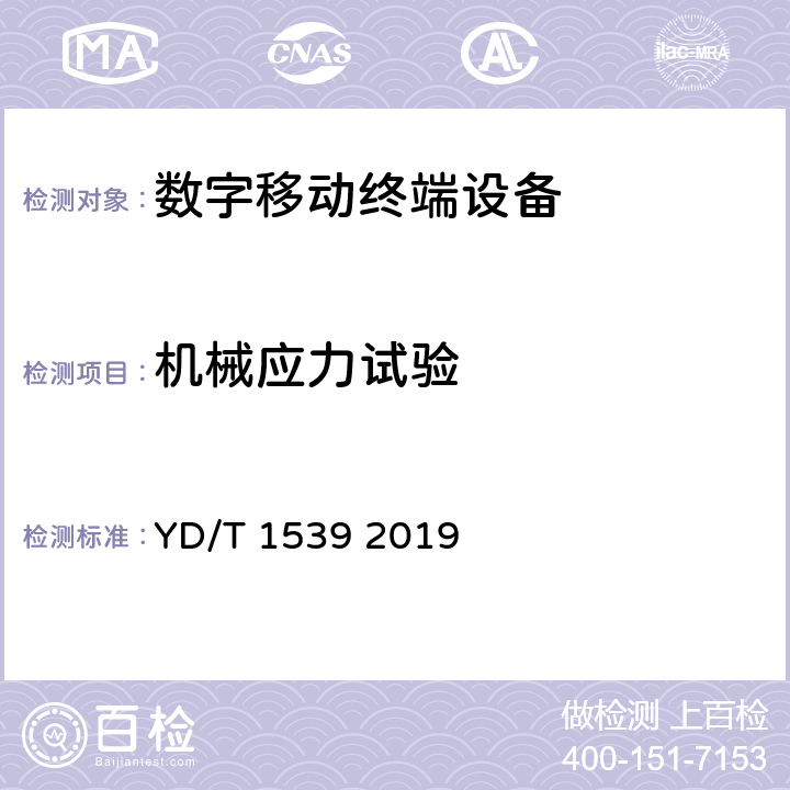 机械应力试验 移动通信手持机可靠性技术要求和测试方法 YD/T 1539 2019 3.2