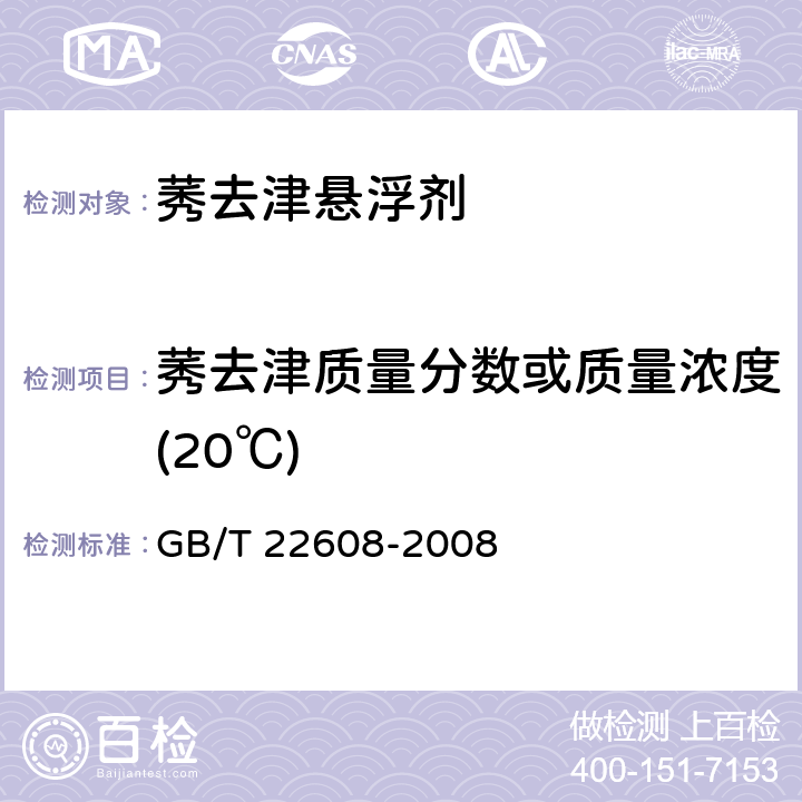 莠去津质量分数或质量浓度(20℃) 莠去津悬浮剂 GB/T 22608-2008 4.3