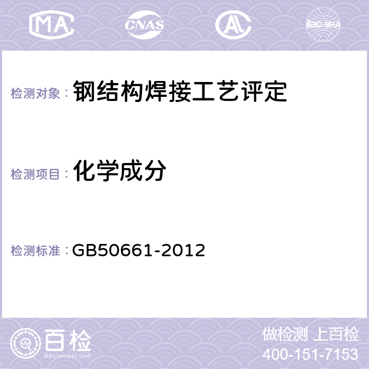 化学成分 钢结构焊接规范 GB50661-2012 6.5.4