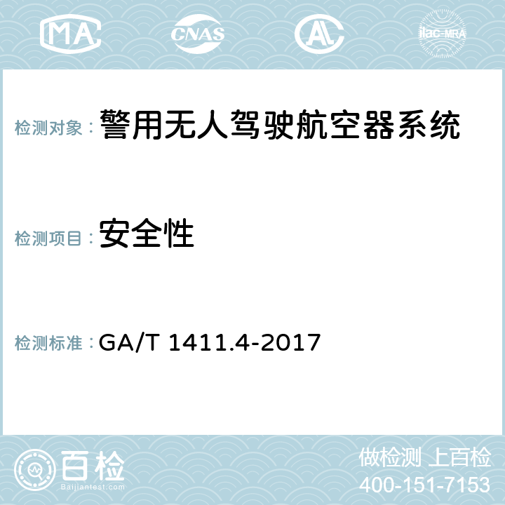 安全性 警用无人驾驶航空器系统 第4部分：固定翼无人驾驶航空器系统 GA/T 1411.4-2017 5.10（6.10）
