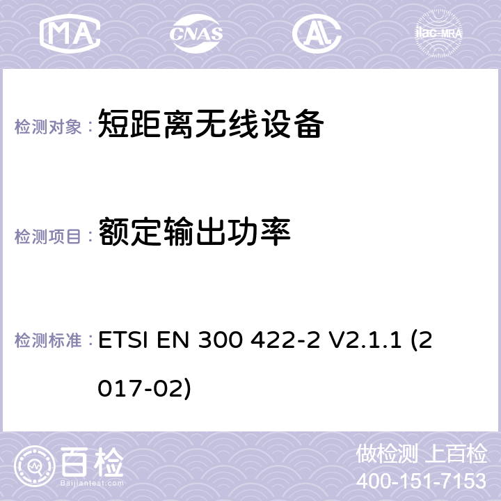 额定输出功率 频率范围25MHz至3GHz的无线话筒 ETSI EN 300 422-2 V2.1.1 (2017-02) / 8