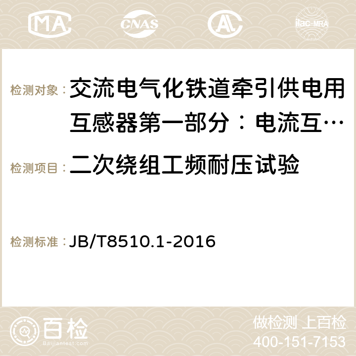 二次绕组工频耐压试验 交流电气化铁道牵引供电用互感器第一部分：电流互感 JB/T8510.1-2016 7.3.5