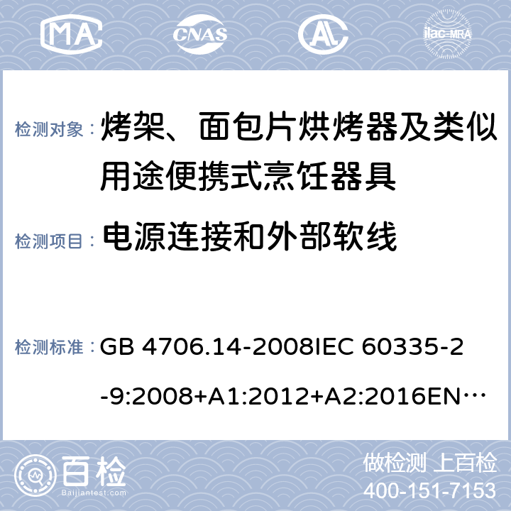 电源连接和外部软线 家用和类似用途电器的安全　烤架、面包片烘烤器及类似用途便携式烹饪器具的特殊要求 GB 4706.14-2008
IEC 60335-2-9:2008+A1:2012+A2:2016
EN 60335-2-9:2003+A1:2004+A2:2006+A12:2007+A13:2010
AS/NZS 60335.2.9:2014+Amd 1:2015+Amd 2:2016+Amd 3:2017 25