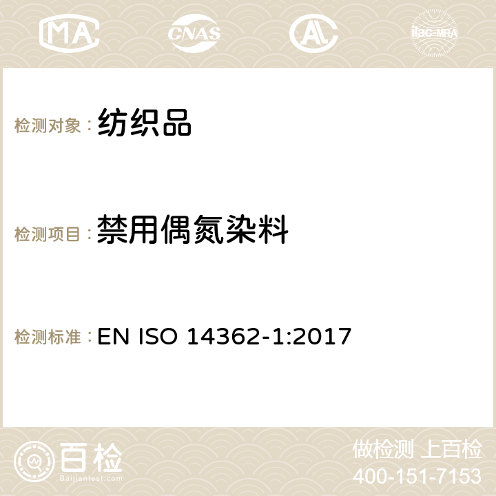 禁用偶氮染料 源于偶氮染料（颜料）的芳香胺—某些未经萃取和需要萃取才能获得的偶氮染料（颜料的使用） EN ISO 14362-1:2017