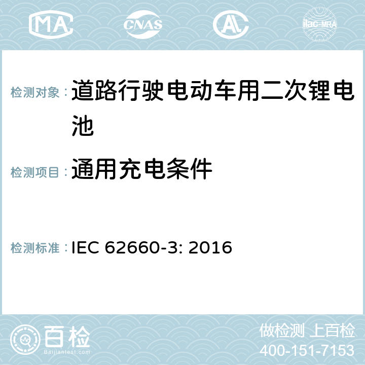 通用充电条件 道路行驶电动车用二次锂电池 第3部分：安全要求 IEC 62660-3: 2016 5.1