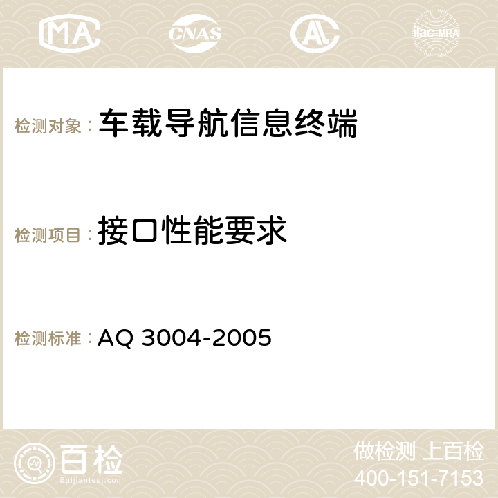 接口性能要求 危险化学品汽车运输安全监控车载终端技术要求 AQ 3004-2005 4.2.5