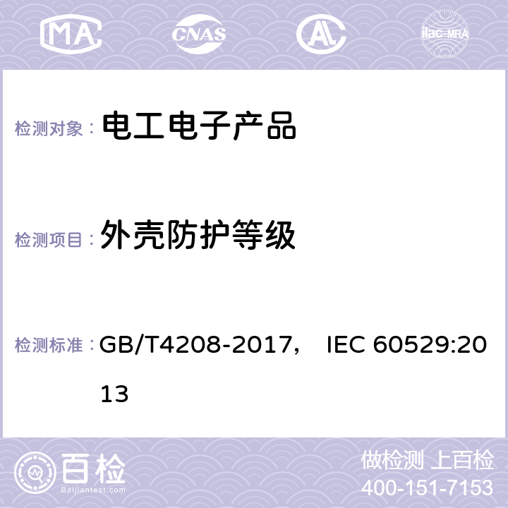 外壳防护等级 外壳防护等级（IP代码） GB/T4208-2017， IEC 60529:2013