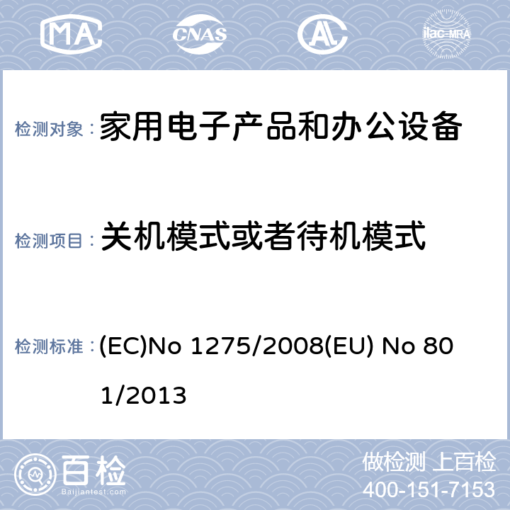 关机模式或者待机模式 执行欧盟领会和理事会指令 2005/32/EC 关于生态设计的电气和电子家用和办公设备的待机和关机模式耗电量, 电气和电子家用和办公设备 - 低功耗的测量 (EC)No 1275/2008
(EU) No 801/2013