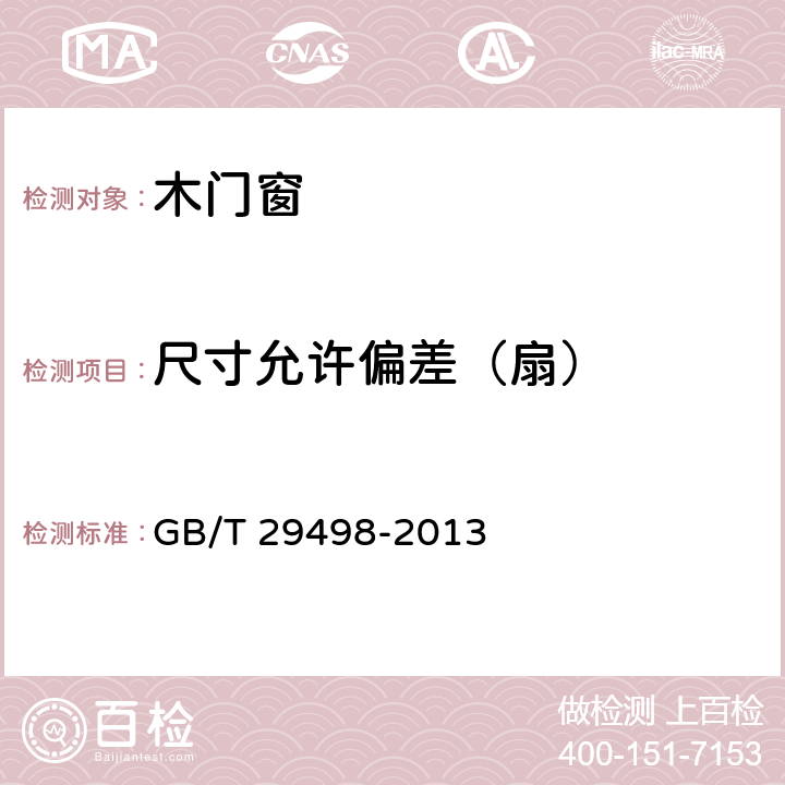 尺寸允许偏差（扇） 《木门窗》 GB/T 29498-2013 （6.2.1）