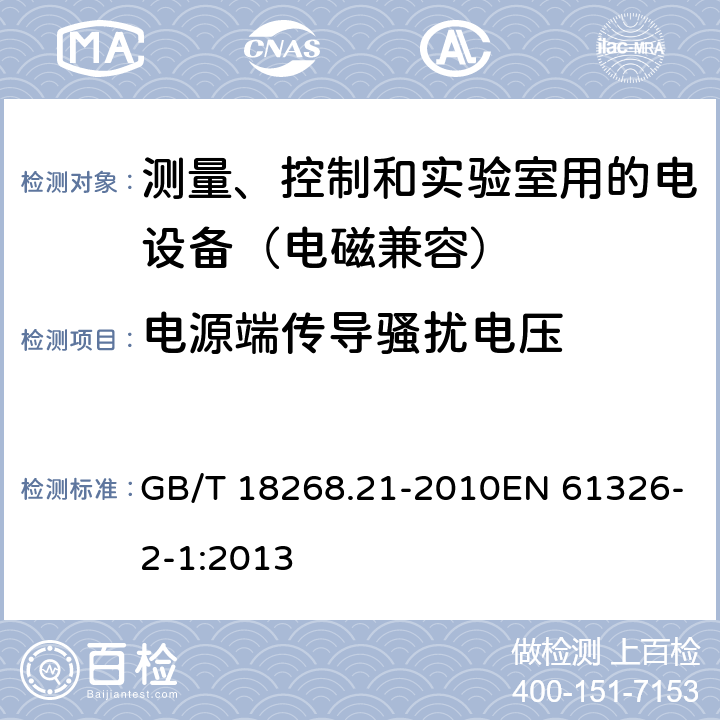 电源端传导骚扰电压 测量、控制和实验室用的电设备 电磁兼容性要求 第21部分:特殊要求 无电磁兼容防护场合用敏感性试验和测量设备的试验配置、工作条件和性能判据 GB/T 18268.21-2010EN 61326-2-1:2013 7