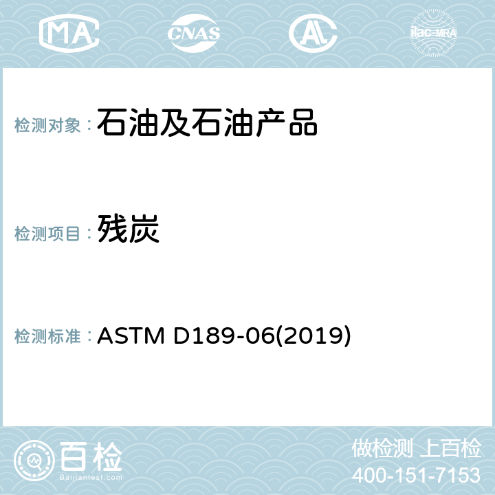 残炭 石油产品残炭值测定法（康氏法) ASTM D189-06(2019)