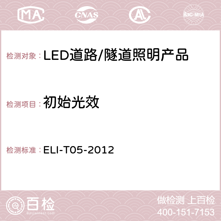 初始光效 ELI自愿性技术规范－LED道路/隧道照明产品 ELI-T05-2012 4.3