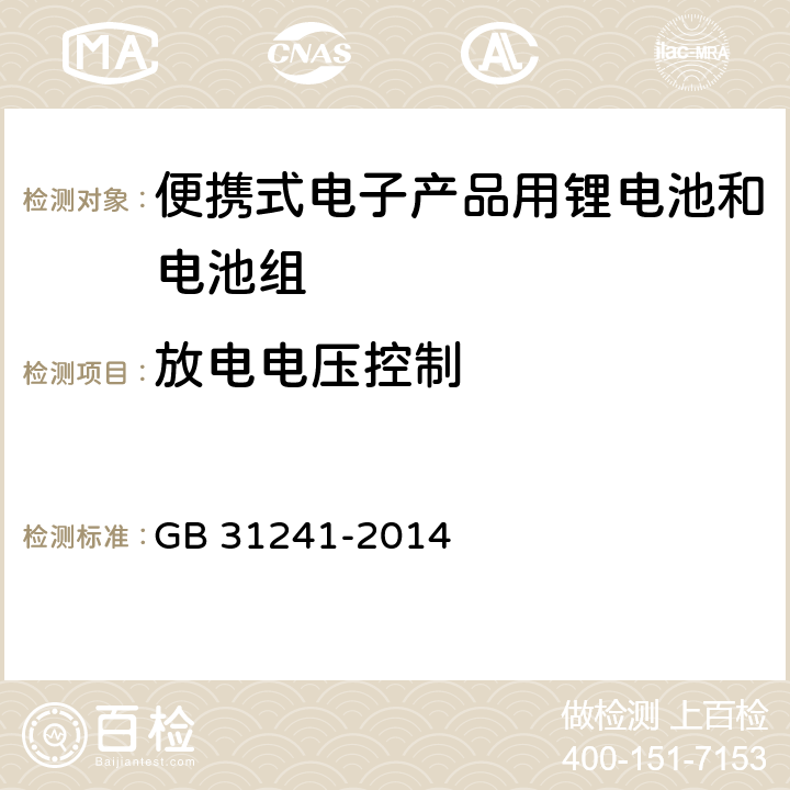 放电电压控制 便携式电子产品用锂电池和电池组安全要求 GB 31241-2014 11.4