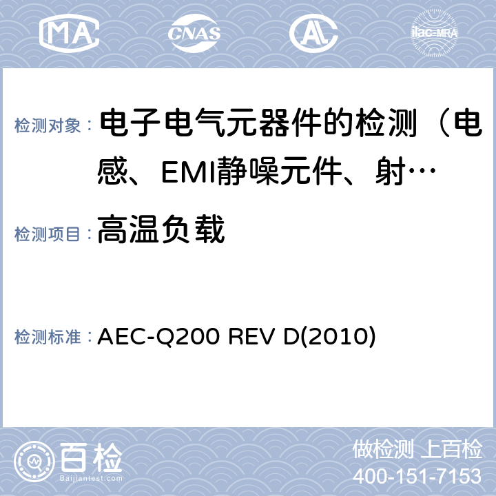 高温负载 AEC-Q200 REV D(2010) 无源(被动)器件的应力测试标准 AEC-Q200 REV D(2010) 表5的8