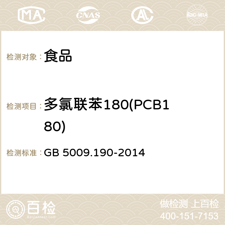 多氯联苯180(PCB180) 食品安全国家标准 食品中指示性多氯联苯含量的测定 GB 5009.190-2014