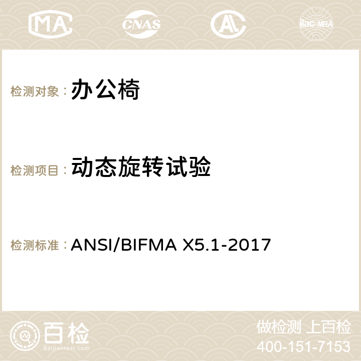 动态旋转试验 办公椅测试-针对办公家具的美国国家标准 ANSI/BIFMA X5.1-2017 8