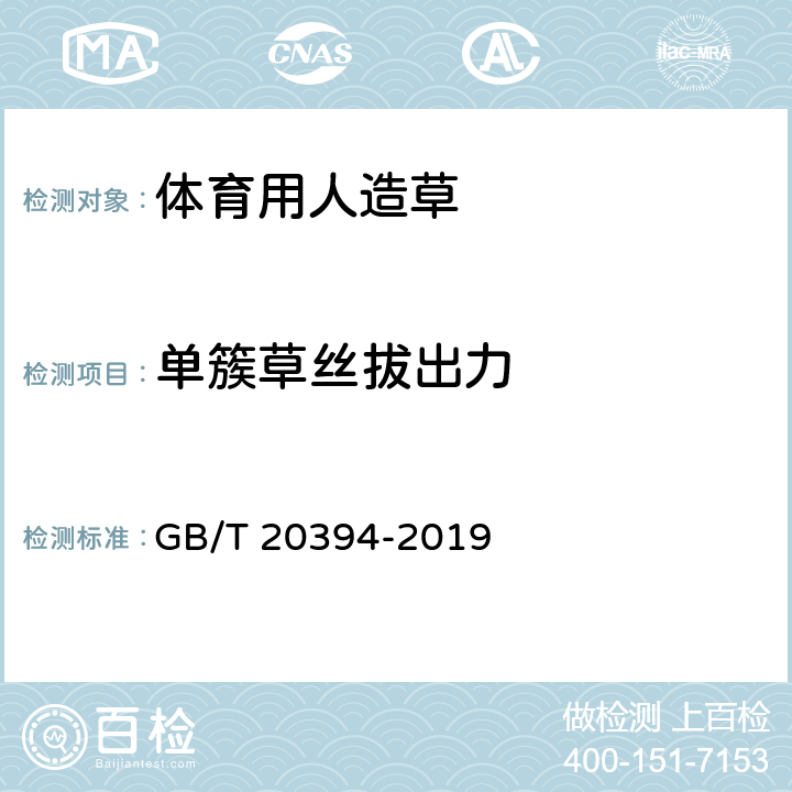 单簇草丝拔出力 体育用人造草 GB/T 20394-2019 5.3/6.14(QB/T 1090-2001)