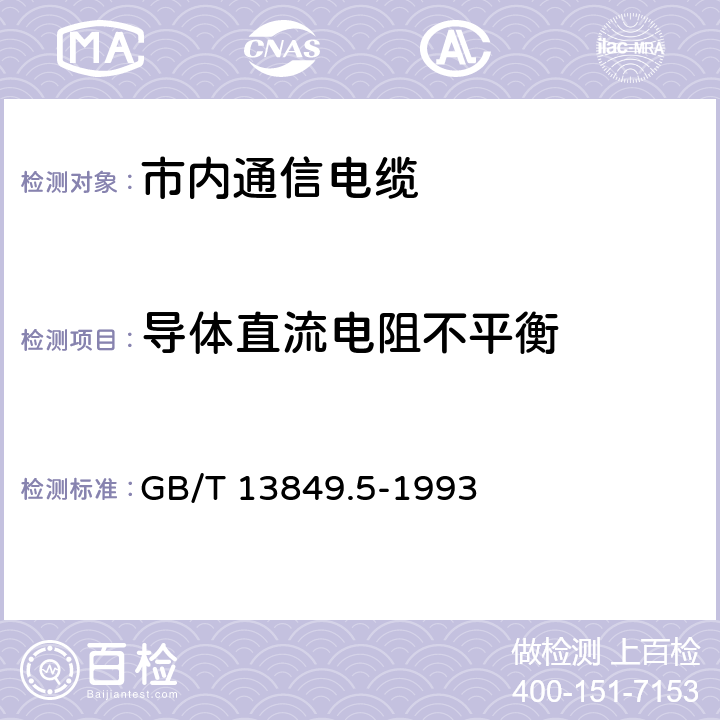 导体直流电阻不平衡 聚烯烃绝缘聚烯烃护套 市内通信电缆 第5部分： 铜芯、实心或泡沫（带皮泡沫）聚烯烃绝缘、隔离式（内屏蔽）、挡潮层聚乙烯护套市内通信电缆 GB/T 13849.5-1993