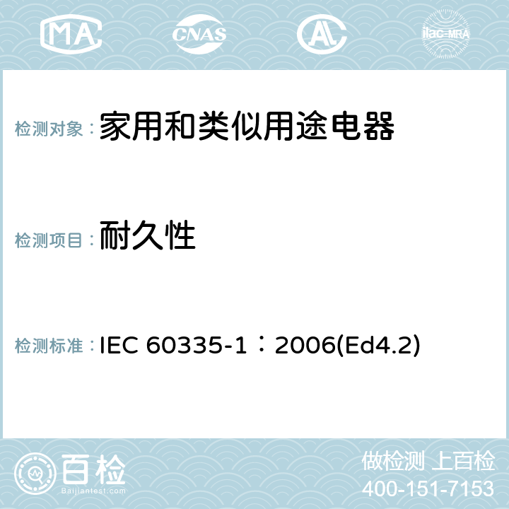 耐久性 家用和类似用途电器的安全 第1部分：通用要求 IEC 60335-1：2006(Ed4.2) 18