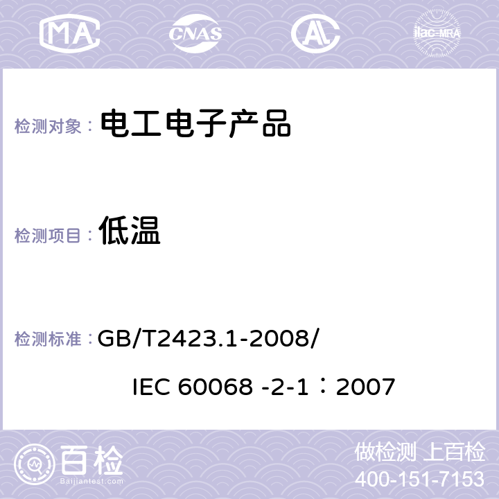 低温 电工电子产品环境试验 第2部分:试验方法 试验A：低温 GB/T2423.1-2008/ IEC 60068 -2-1：2007