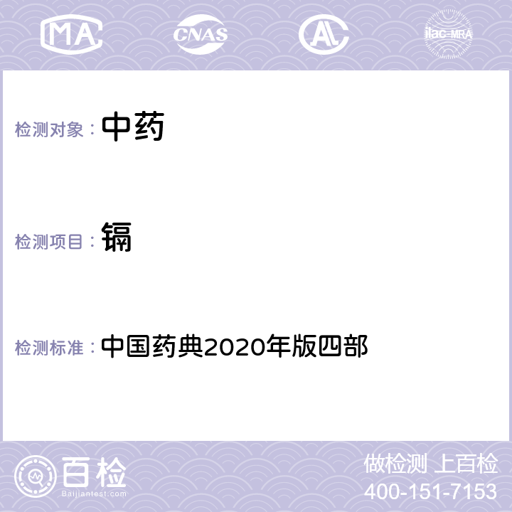 镉 通则2321铅、镉、砷、汞、铜测定法 中国药典2020年版四部