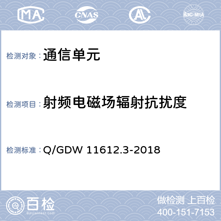 射频电磁场辐射抗扰度 低压电力线高速载波通信互联互通技术规范 第3部分：检验方法 Q/GDW 11612.3-2018 4.8.5