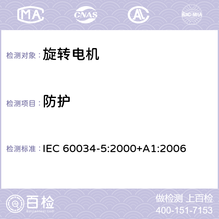 防护 IEC 60034-5-2000 旋转电机 第5部分:旋转电机整体设计的防护等级(IP代号) 分类