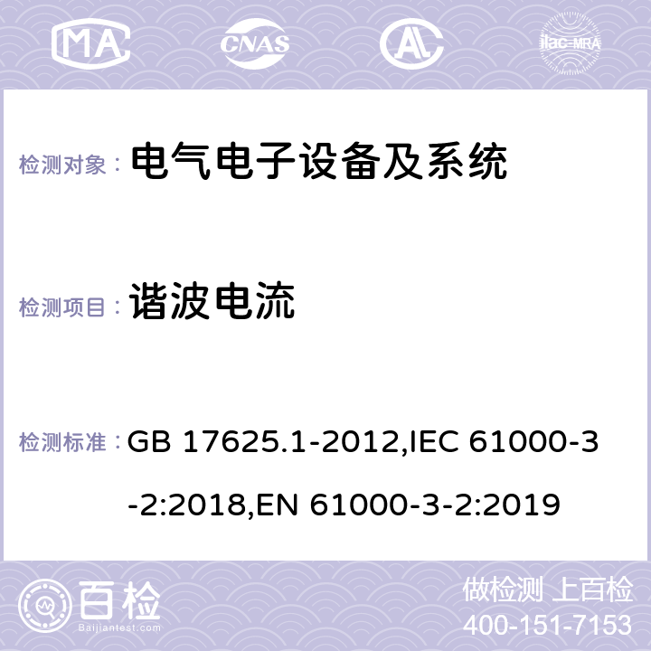 谐波电流 谐波电流发射限值(设备每相输入电流≤16A) GB 17625.1-2012,IEC 61000-3-2:2018,EN 61000-3-2:2019 7