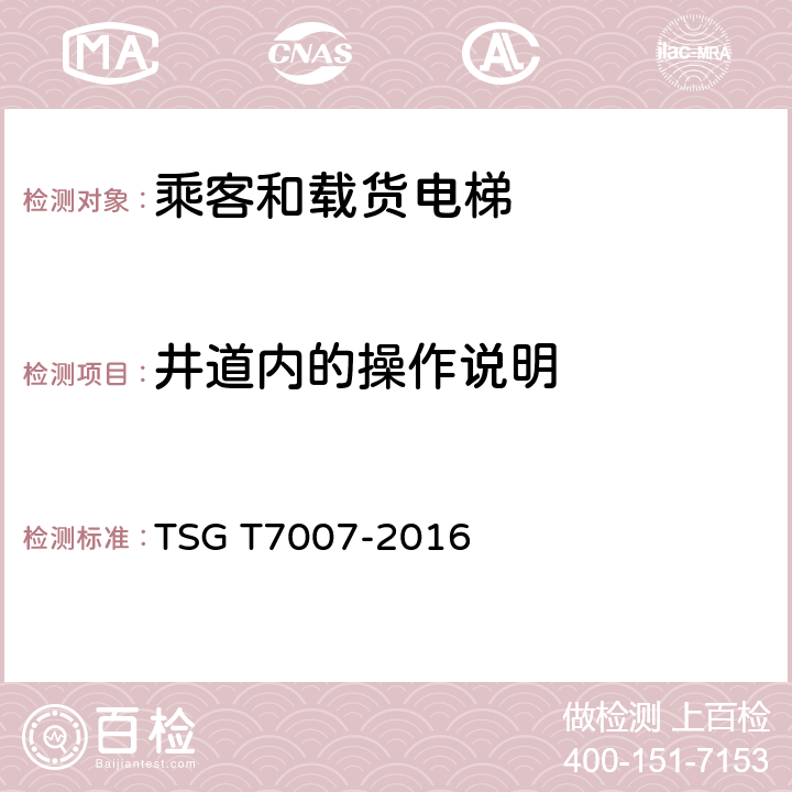 井道内的操作说明 TSG T7007-2016 电梯型式试验规则(附2019年第1号修改单)