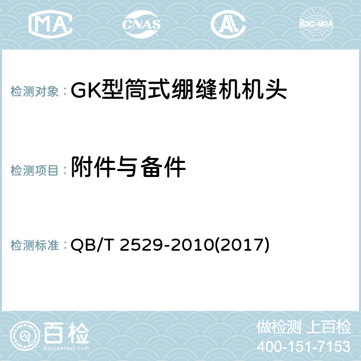 附件与备件 QB/T 2529-2010 工业用缝纫机 GK型筒式绷缝缝纫机机头