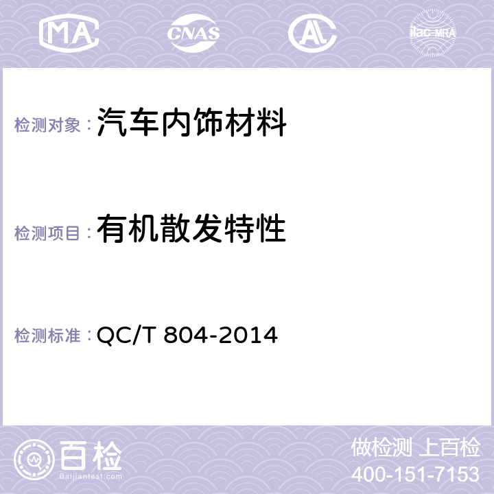 有机散发特性 乘用车仪表板总成和副仪表板总成 QC/T 804-2014 5.2.3.4